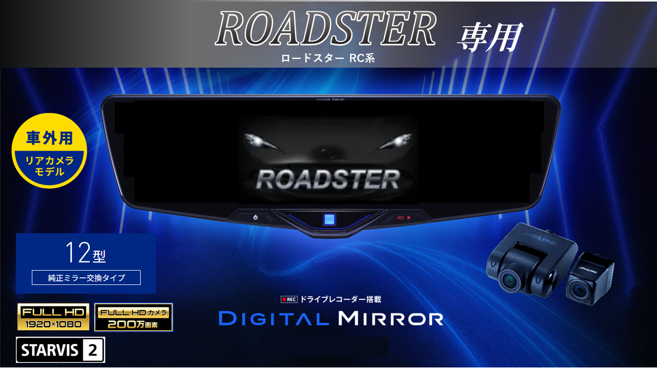 ROADSTER(RC系) 専用12型2025ドライブレコーダー搭載デジタルミラー 車外用リアカメラモデル